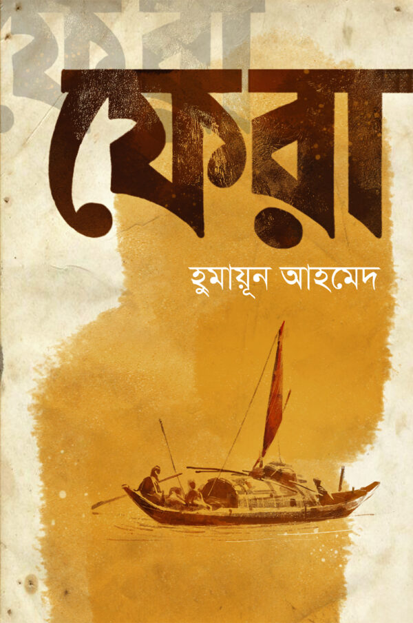 ফেরা – Afsar Brothers