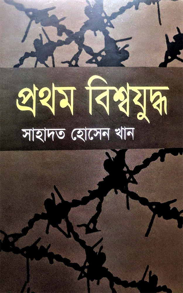 প্রথম-বিশ্বযুদ্ধ-Prothom-Bissojuddho