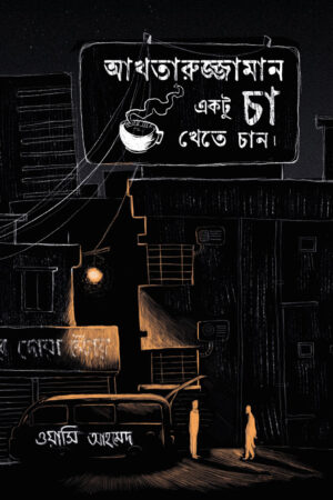 আখতারুজ্জামান একটু চা খেতে চান