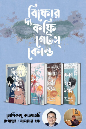 বিফোর দ্য কফি গেটস্ কোল্ড সিরিজ