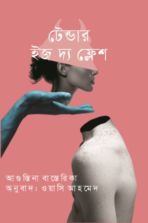 টেন্ডার ইজ দ্য ফ্লেশ