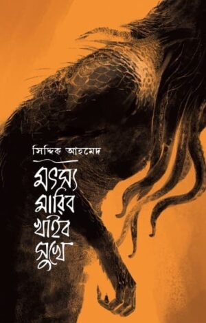 মৎস্য মারিব খাইব সুখে