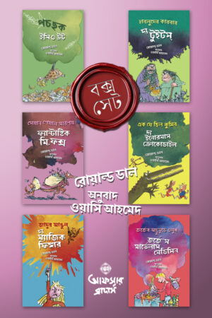 রোয়াল্ড ডাল বক্স-সেট