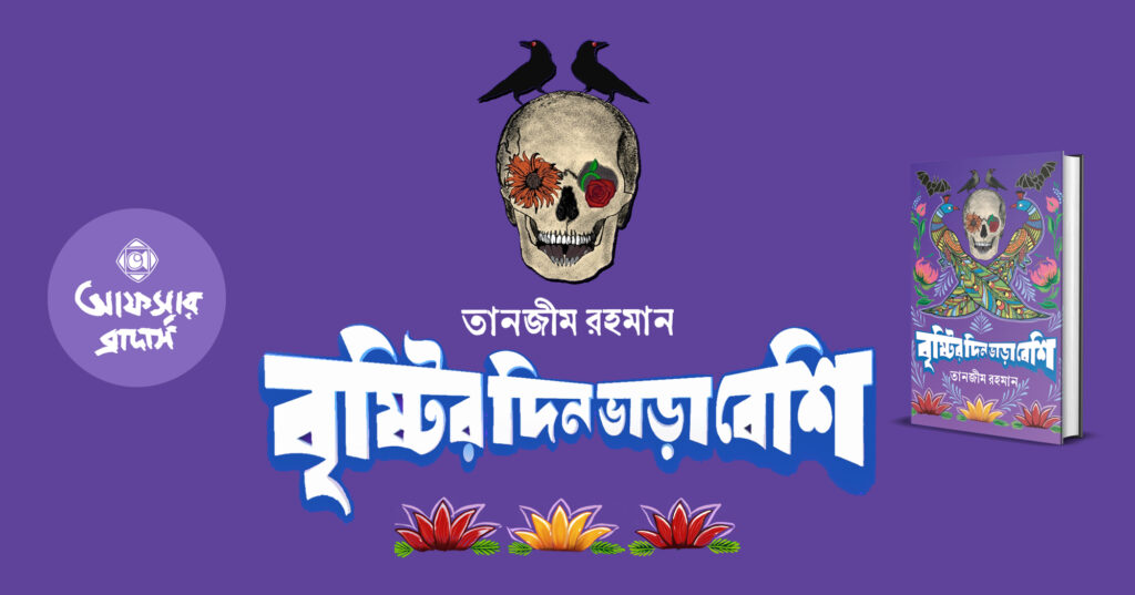 বৃষ্টির দিন ভাড়া বেশি : প্রথম অধ্যায়