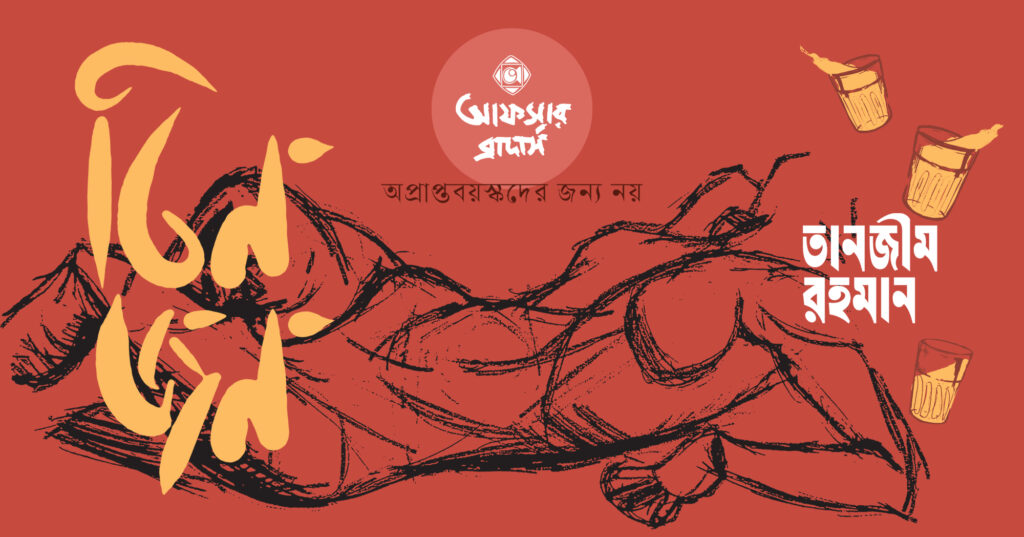 তিনজন : আমাদের দেশে যে গল্প বলা বারণ